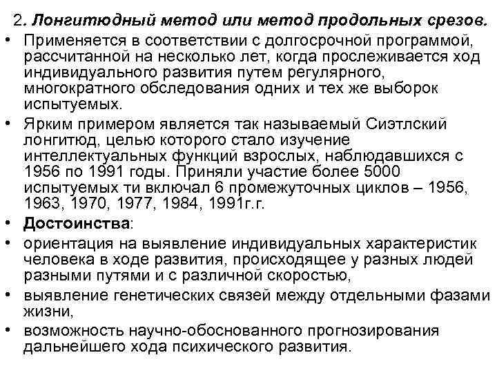 2. Лонгитюдный метод или метод продольных срезов. • Применяется в соответствии с долгосрочной программой,