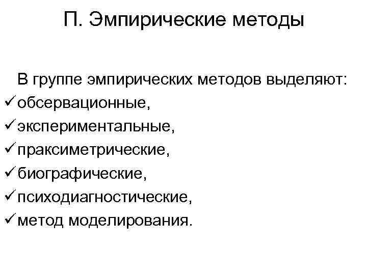 П. Эмпирические методы В группе эмпирических методов выделяют: ü обсервационные, ü экспериментальные, ü праксиметрические,