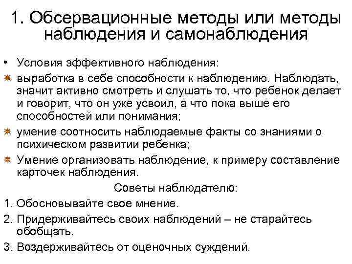1. Обсервационные методы или методы наблюдения и самонаблюдения • Условия эффективного наблюдения: выработка в