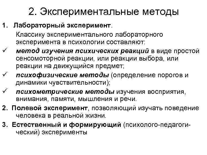 2. Экспериментальные методы 1. Лабораторный эксперимент. Классику экспериментального лабораторного эксперимента в психологии составляют: ü
