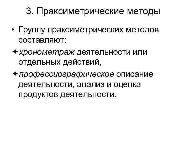 3. Праксиметрические методы • Группу праксиметрических методов составляют: ªхронометраж деятельности или отдельных действий, ªпрофессиографическое