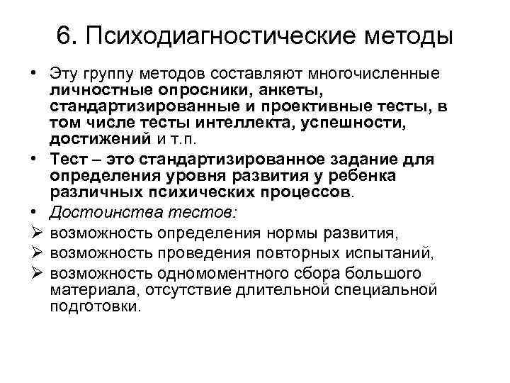 6. Психодиагностические методы • Эту группу методов составляют многочисленные личностные опросники, анкеты, стандартизированные и