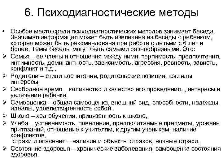 6. Психодиагностические методы • Особое место среди психодиагностических методов занимает беседа. Значимая информация может