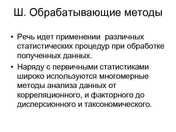 Ш. Обрабатывающие методы • Речь идет применении различных статистических процедур при обработке полученных данных.