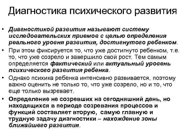 Диагностика психического развития • Диагностикой развития называют систему исследовательских приемов с целью определения реального