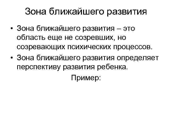 Зона ближайшего развития • Зона ближайшего развития – это область еще не созревших, но