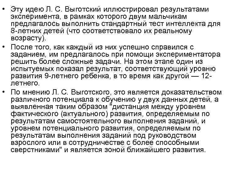  • Эту идею Л. С. Выготский иллюстрировал результатами эксперимента, в рамках которого двум