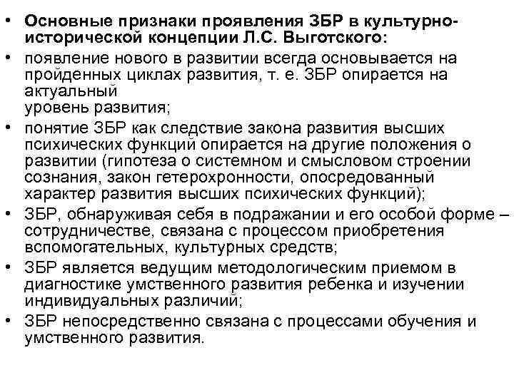  • Основные признаки проявления ЗБР в культурноисторической концепции Л. С. Выготского: • появление