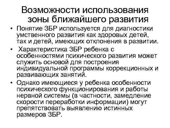 Возможности использования зоны ближайшего развития • Понятие ЗБР используется для диагностики умственного развития как