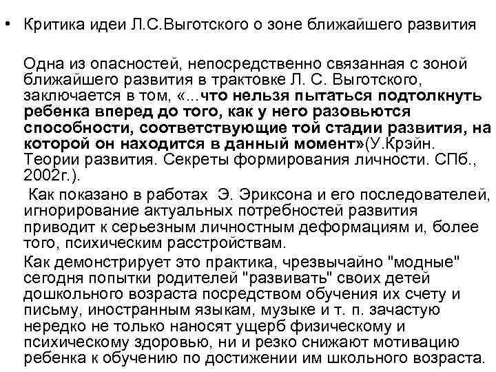 • Критика идеи Л. С. Выготского о зоне ближайшего развития Одна из опасностей,