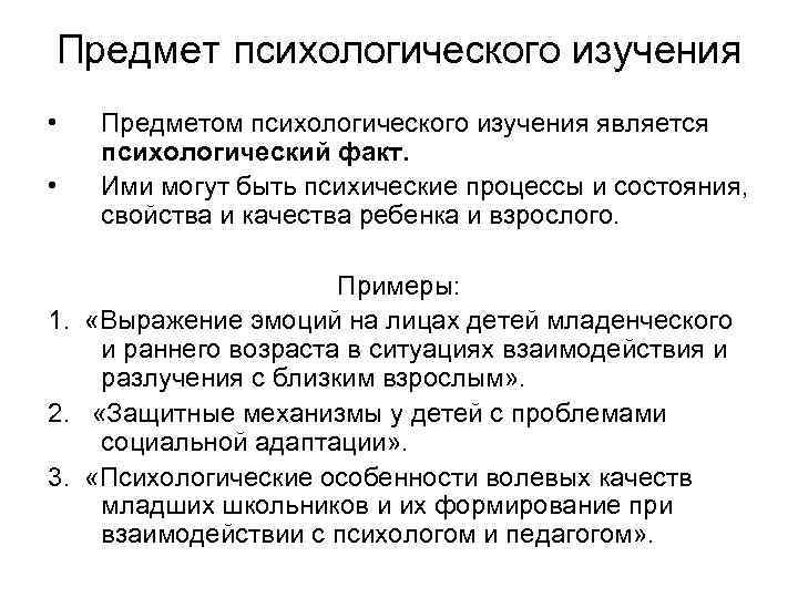 Предмет психологического изучения • • Предметом психологического изучения является психологический факт. Ими могут быть