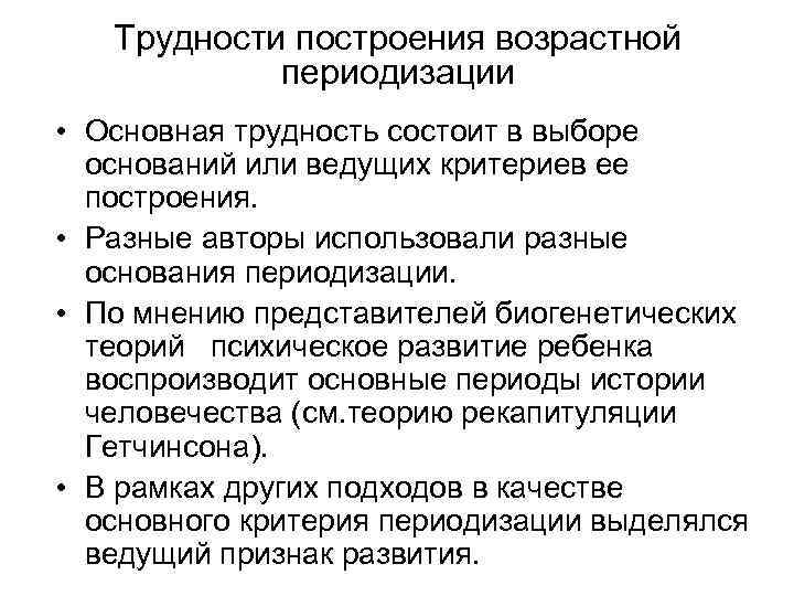 Трудности построения возрастной периодизации • Основная трудность состоит в выборе оснований или ведущих критериев