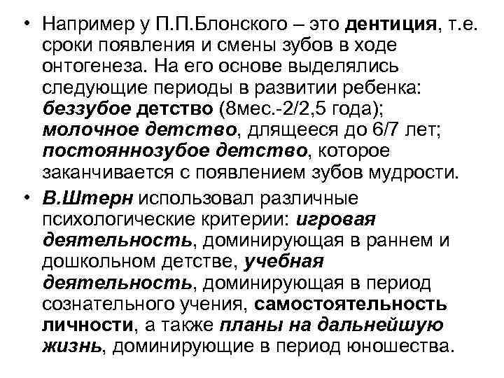  • Например у П. П. Блонского – это дентиция, т. е. сроки появления