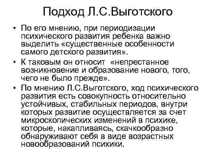 Подход Л. С. Выготского • По его мнению, при периодизации психического развития ребенка важно
