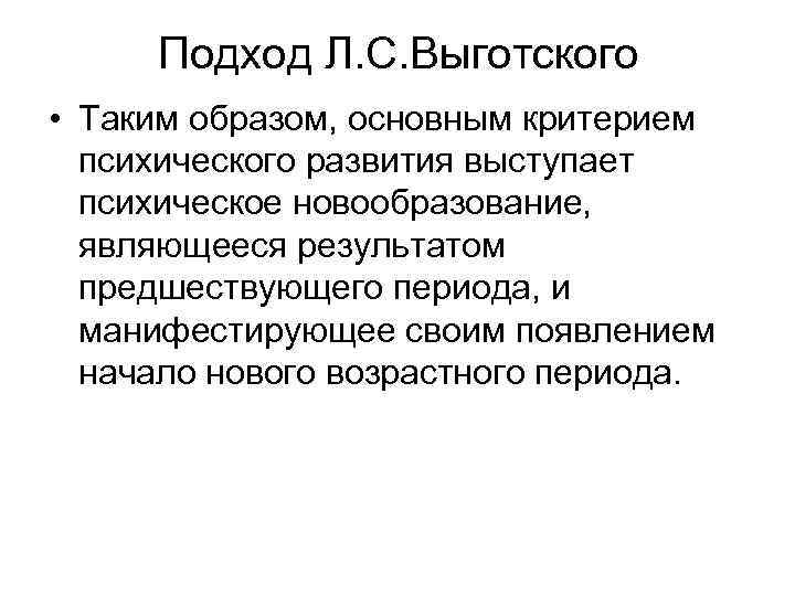 Подход Л. С. Выготского • Таким образом, основным критерием психического развития выступает психическое новообразование,