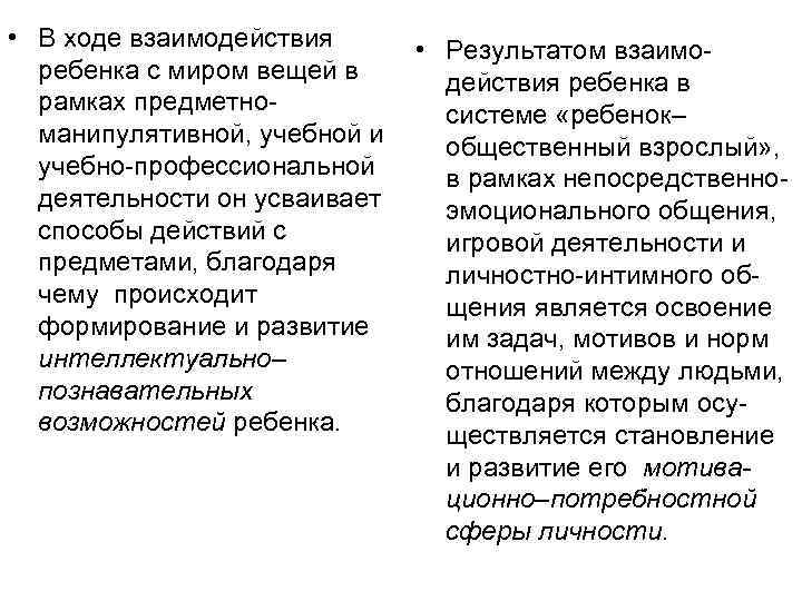  • В ходе взаимодействия • Результатом взаиморебенка с миром вещей в действия ребенка
