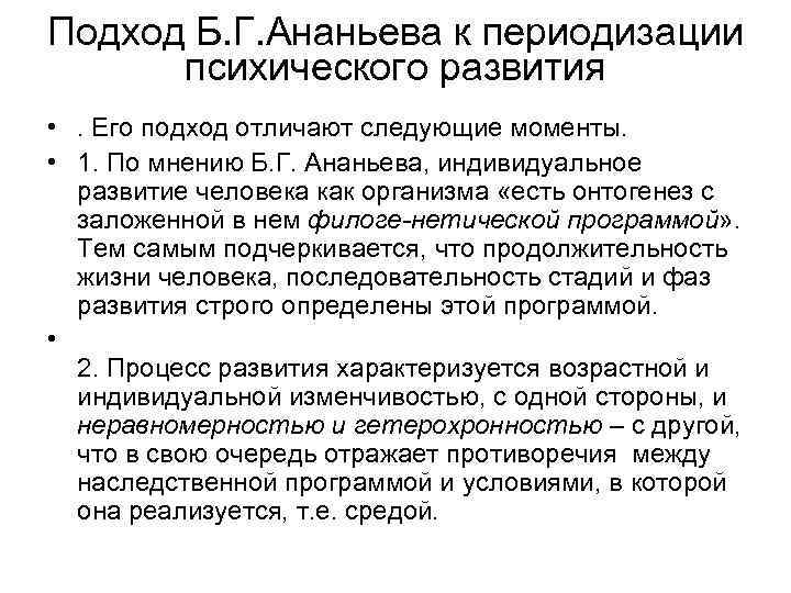 Подход Б. Г. Ананьева к периодизации психического развития • . Его подход отличают следующие