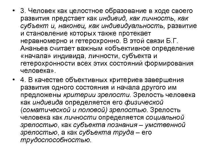  • 3. Человек как целостное образование в ходе своего развития предстает как индивид,