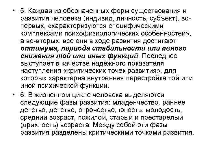  • 5. Каждая из обозначенных форм существования и развития человека (индивид, личность, субъект),