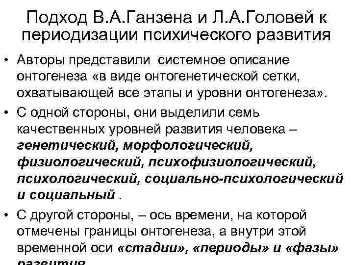 Подход В. А. Ганзена и Л. А. Головей к периодизации психического развития • Авторы