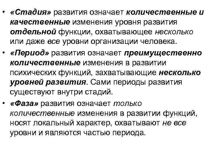  • «Стадия» развития означает количественные и качественные изменения уровня развития отдельной функции, охватывающее