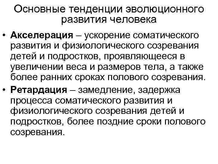 Основные тенденции эволюционного развития человека • Акселерация – ускорение соматического развития и физиологического созревания