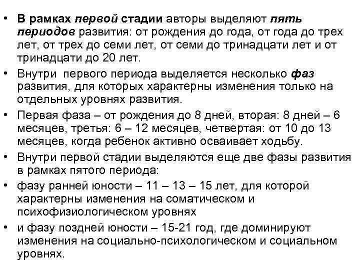  • В рамках первой стадии авторы выделяют пять периодов развития: от рождения до