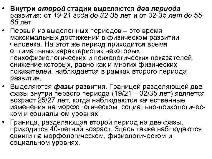  • Внутри второй стадии выделяются два периода развития: от 19 -21 года до
