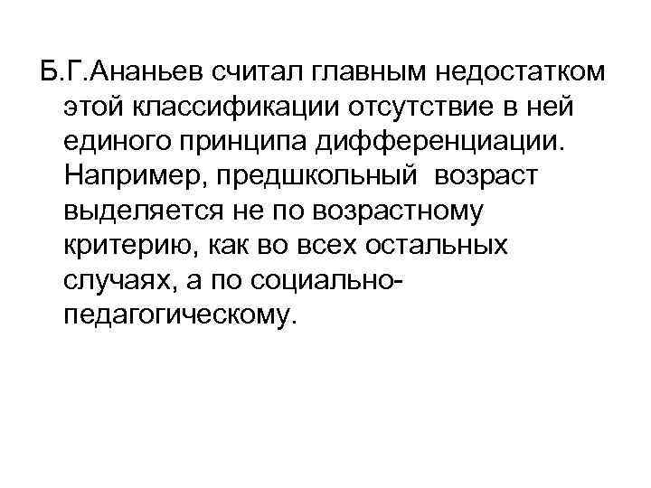 Б. Г. Ананьев считал главным недостатком этой классификации отсутствие в ней единого принципа дифференциации.
