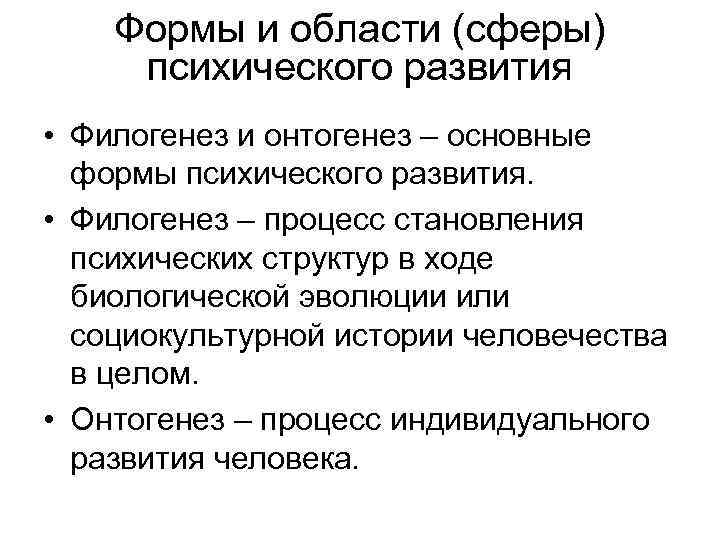 Формы и области (сферы) психического развития • Филогенез и онтогенез – основные формы психического