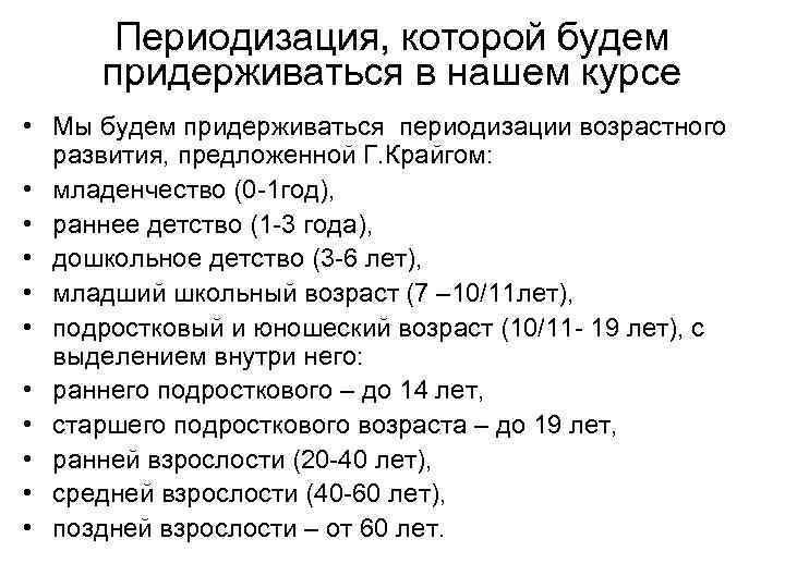 Периодизация, которой будем придерживаться в нашем курсе • Мы будем придерживаться периодизации возрастного развития,
