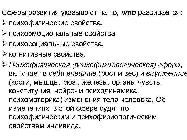 Сферы развития указывают на то, что развивается: Ø психофизические свойства, Ø психоэмоциональные свойства, Ø