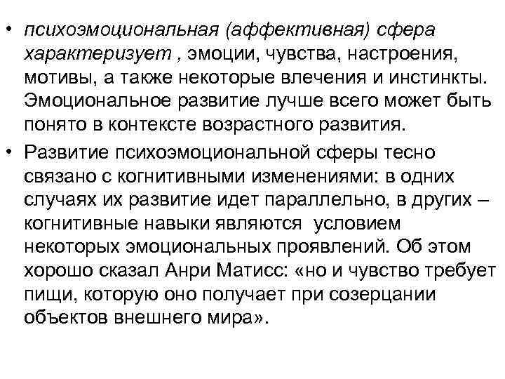  • психоэмоциональная (аффективная) сфера характеризует , эмоции, чувства, настроения, мотивы, а также некоторые