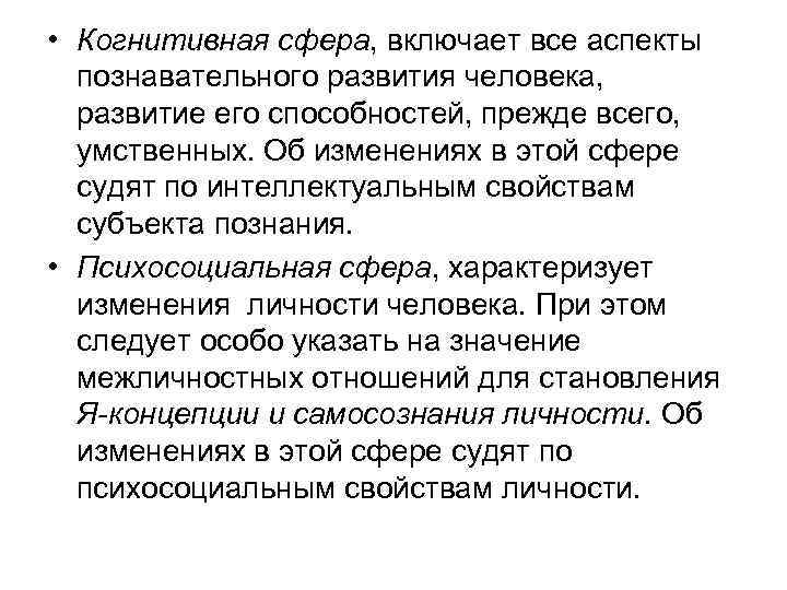  • Когнитивная сфера, включает все аспекты познавательного развития человека, развитие его способностей, прежде