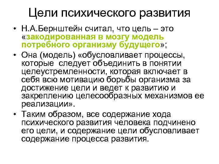 Цели психического развития • Н. А. Бернштейн считал, что цель – это «закодированная в