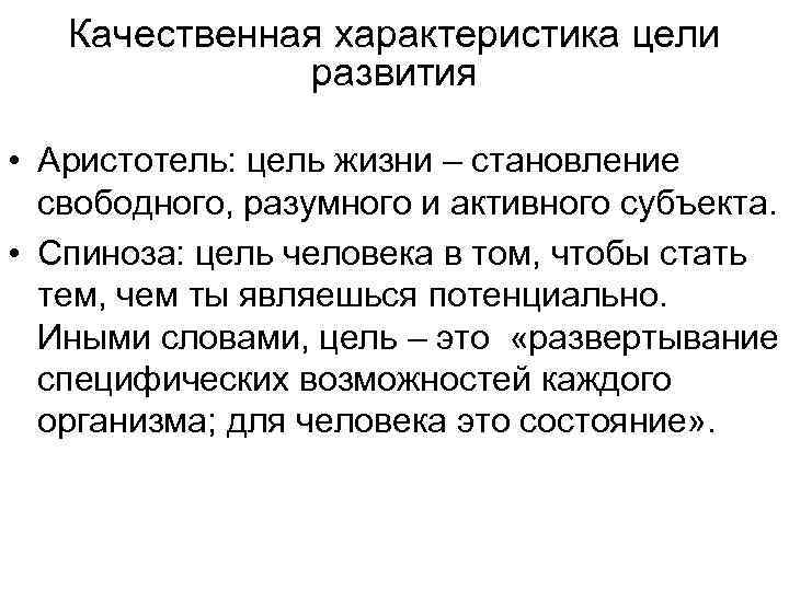 Качественная характеристика цели развития • Аристотель: цель жизни – становление свободного, разумного и активного