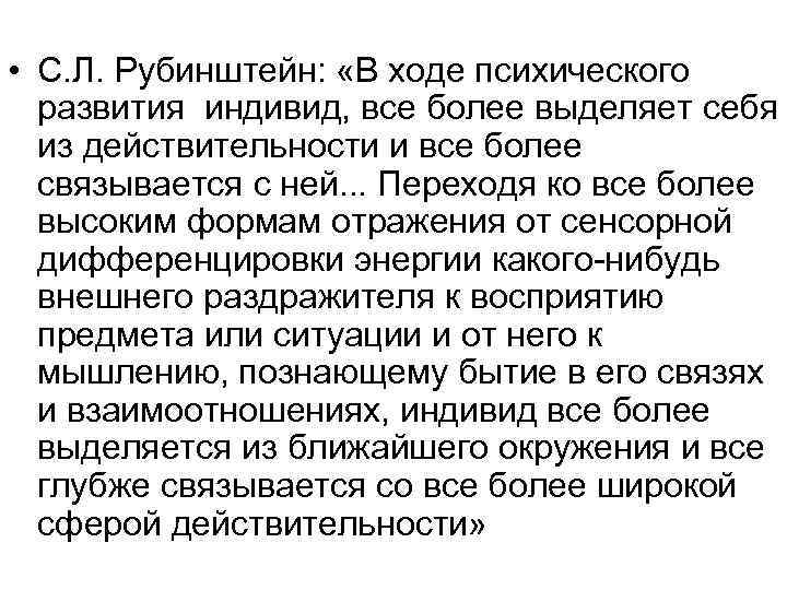  • С. Л. Рубинштейн: «В ходе психического развития индивид, все более выделяет себя