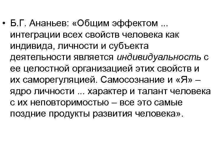  • Б. Г. Ананьев: «Общим эффектом. . . интеграции всех свойств человека как