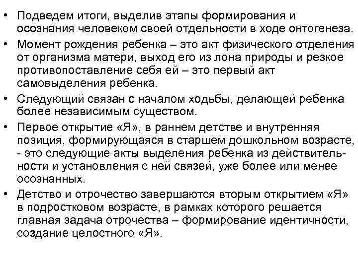  • Подведем итоги, выделив этапы формирования и осознания человеком своей отдельности в ходе
