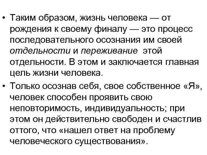  • Таким образом, жизнь человека — от рождения к своему финалу — это