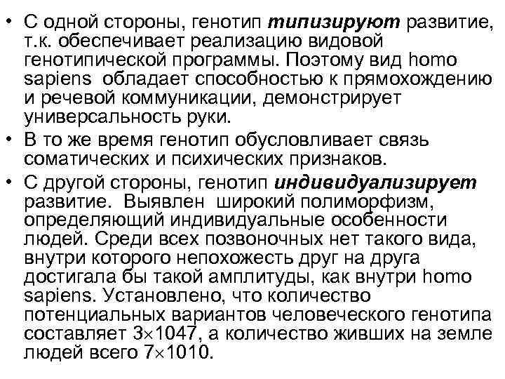  • С одной стороны, генотип типизируют развитие, т. к. обеспечивает реализацию видовой генотипической