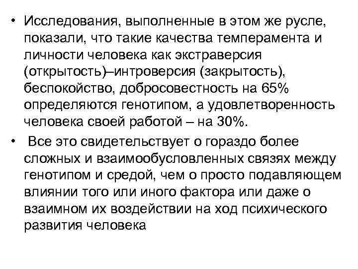  • Исследования, выполненные в этом же русле, показали, что такие качества темперамента и