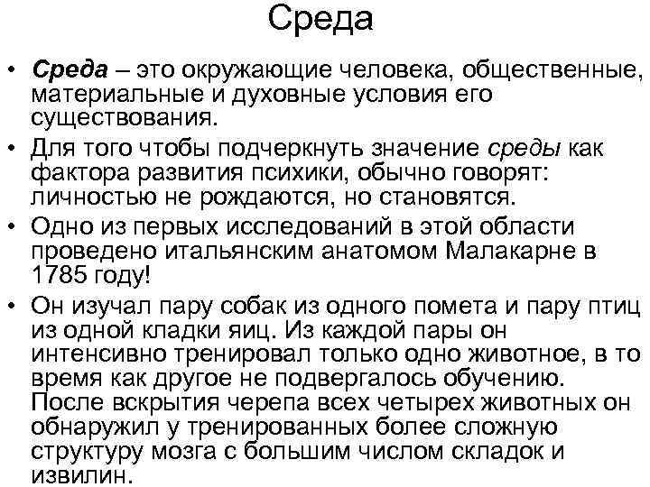 Среда • Среда – это окружающие человека, общественные, материальные и духовные условия его существования.