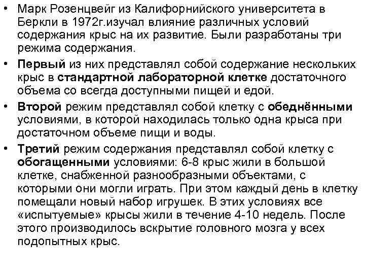  • Марк Розенцвейг из Калифорнийского университета в Беркли в 1972 г. изучал влияние