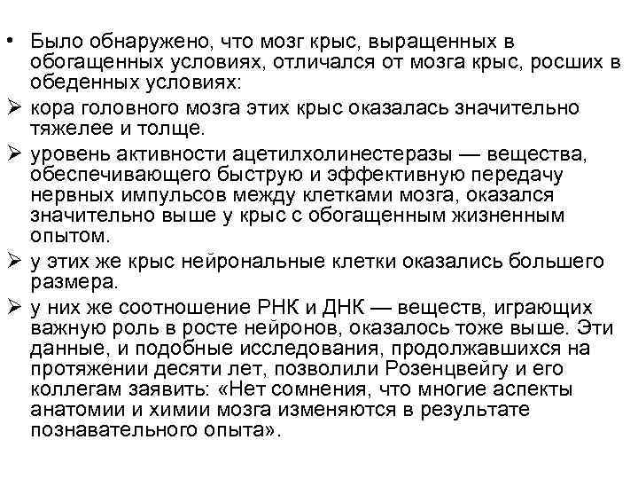  • Было обнаружено, что мозг крыс, выращенных в обогащенных условиях, отличался от мозга