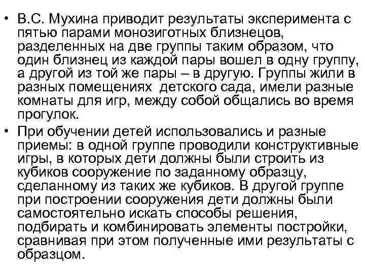  • В. С. Мухина приводит результаты эксперимента с пятью парами монозиготных близнецов, разделенных
