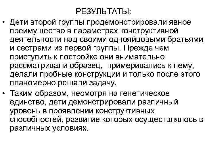РЕЗУЛЬТАТЫ: • Дети второй группы продемонстрировали явное преимущество в параметрах конструктивной деятельности над своими