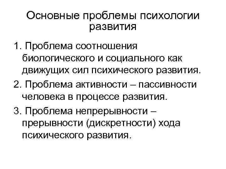 Основные проблемы психологии развития 1. Проблема соотношения биологического и социального как движущих сил психического