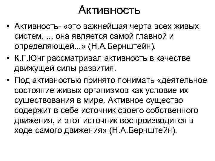 Активность • Активность- «это важнейшая черта всех живых систем, . . . она является