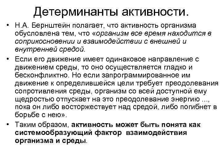 Детерминанты активности. • Н. А. Бернштейн полагает, что активность организма обусловлена тем, что «организм